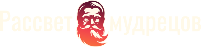 Рассвет мудрецов