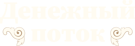 Денежный поток