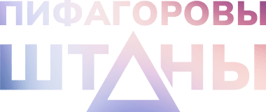 Пифагоровы штаны