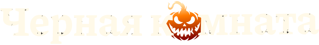 Черная комната