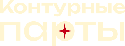 Контурные парты