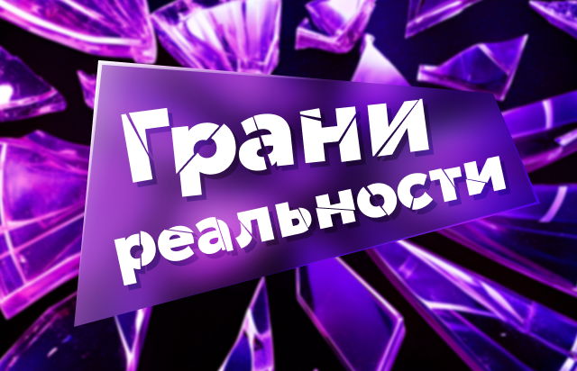 Грани реальности