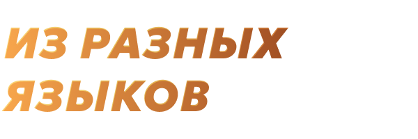 Из разных языков