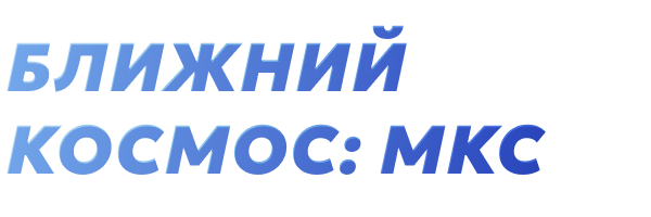 Ближний космос: МКС