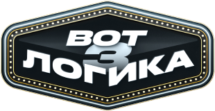 Вот логика! 3