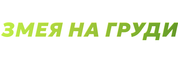 Змея на груди