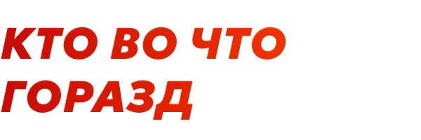Кто во что горазд