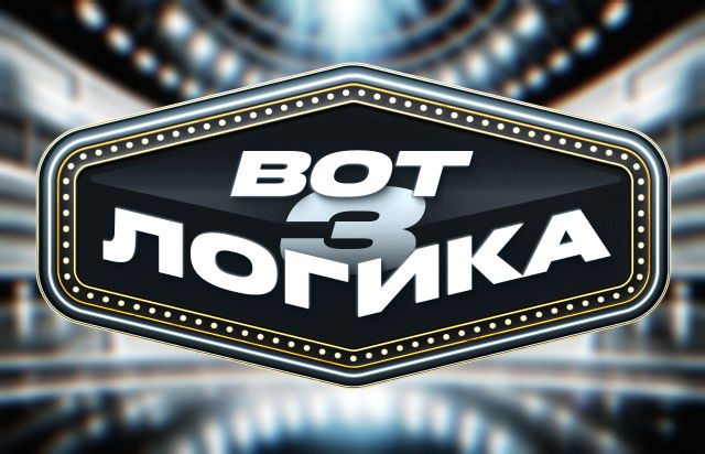 Вот логика! 3