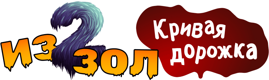 Из двух зол. Кривая дорожка