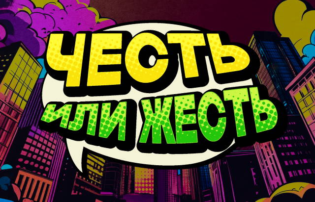 Честь или Жесть. Семейные скелетики