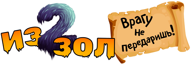 Из двух зол. Врагу не передаришь