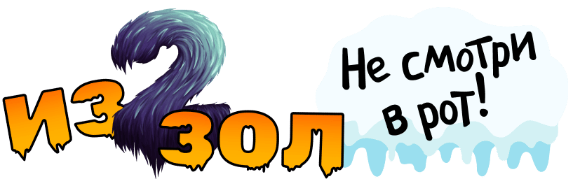 Из двух зол. Не смотри в рот