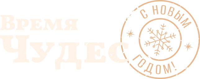 Время чудес