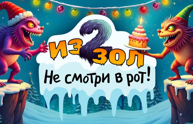 Из двух зол. Не смотри в рот