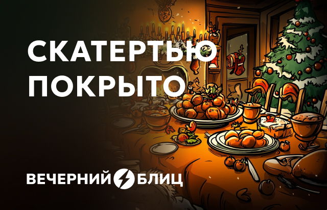 Скатертью покрыто