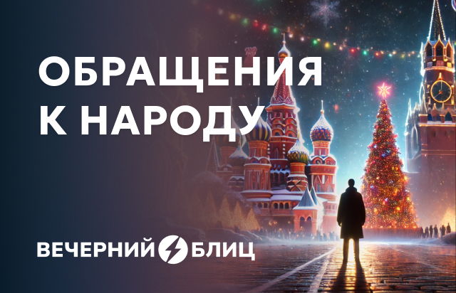 Обращения к народу