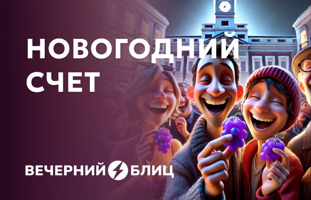 Новогодний счет