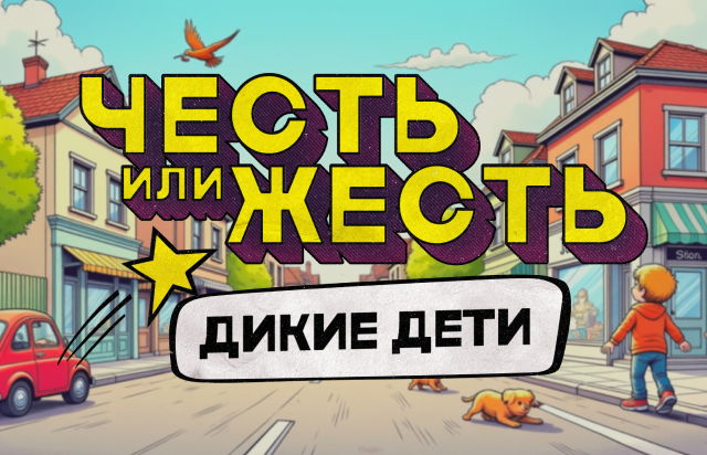 Честь или Жесть. Дикие дети