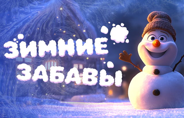 Зимние забавы