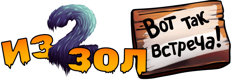 Из двух зол. Вот так встреча!