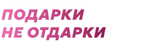 Подарки не отдарки