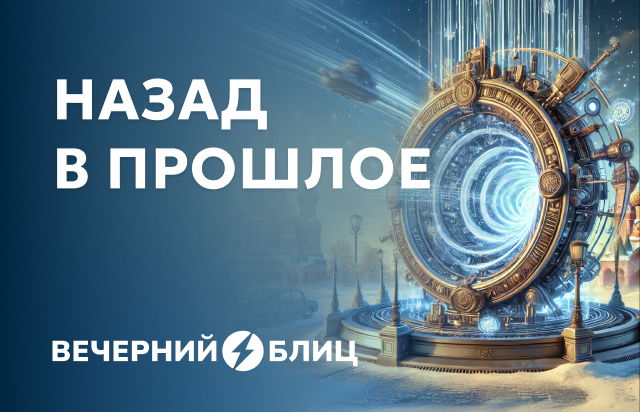 Назад в прошлое