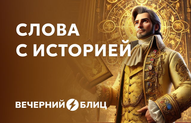 Слова с историей