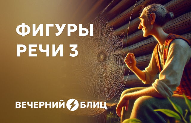 Фигуры речи 3