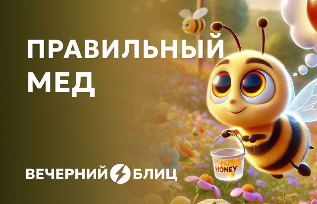 Правильный мед