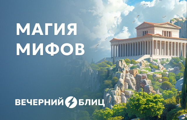 Магия мифов