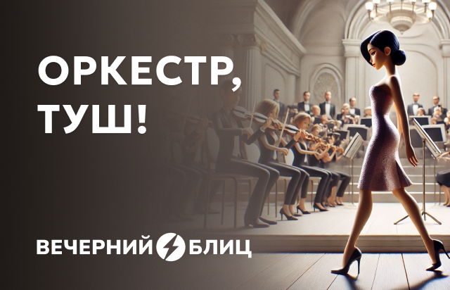 Оркестр, туш!