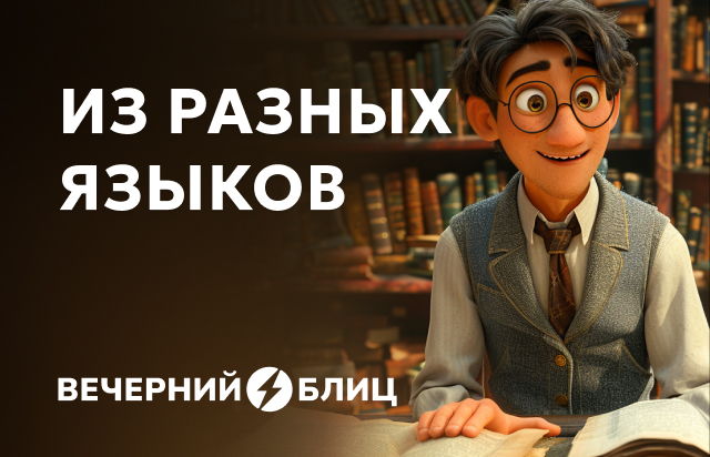 Из разных языков