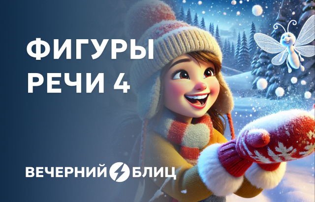 Фигуры речи 4