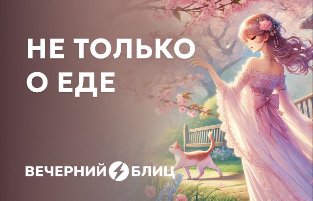 Не только о еде