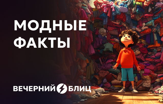 Модные факты