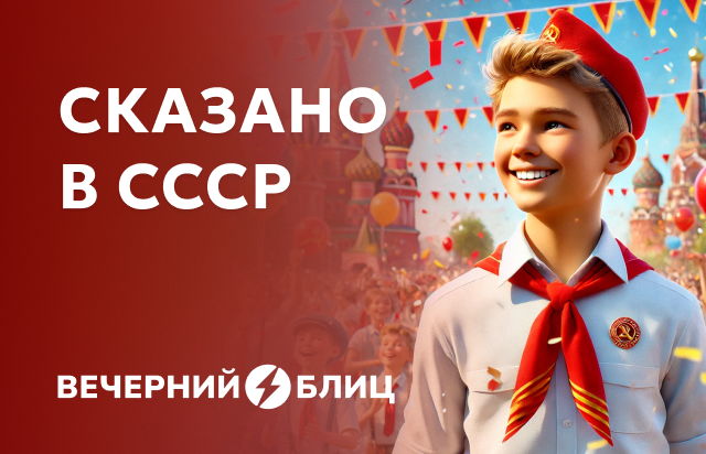 Сказано в СССР