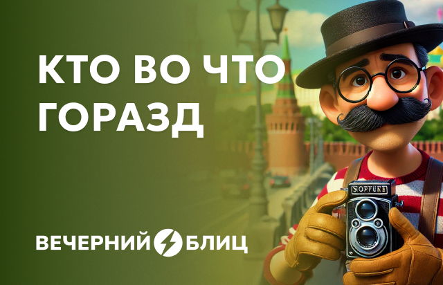 Кто во что горазд