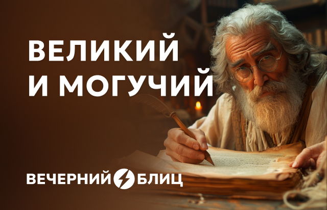 Великий и могучий