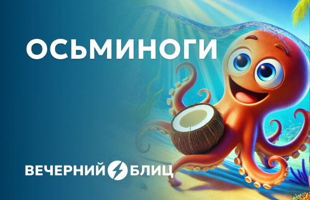 Осьминоги