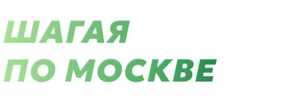 Шагая по Москве