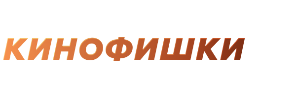 Кинофишки