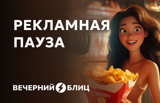 Рекламная пауза