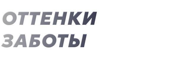Оттенки заботы