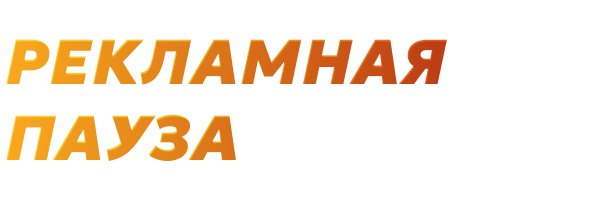 Рекламная пауза