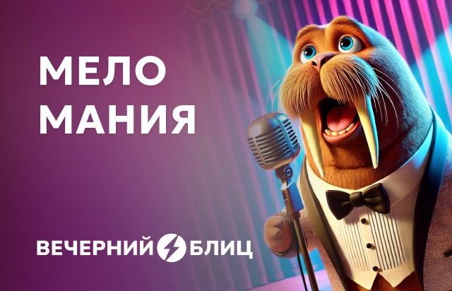 Меломания