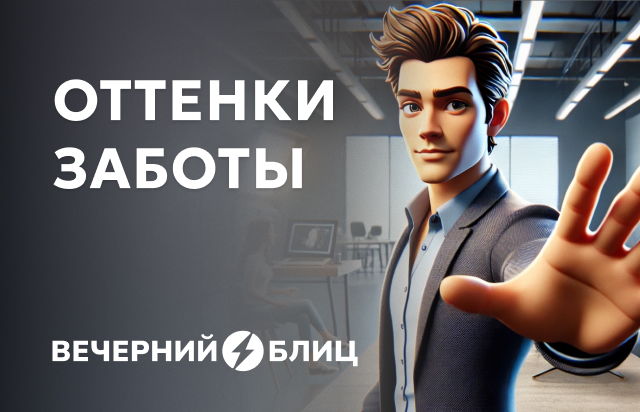 Оттенки заботы