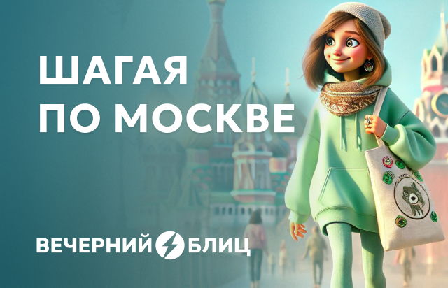Шагая по Москве