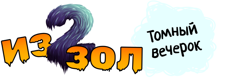 Из двух зол. Томный вечерок