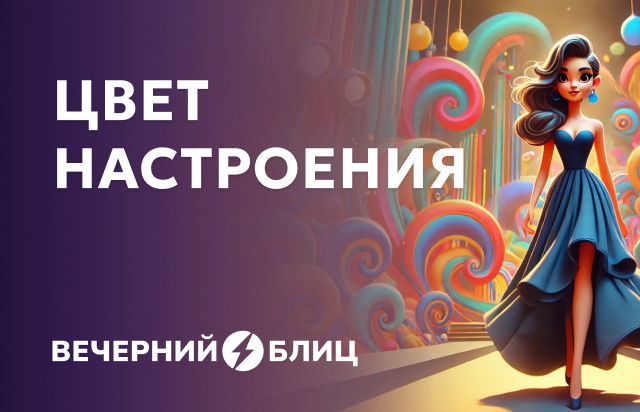 Цвет настроения
