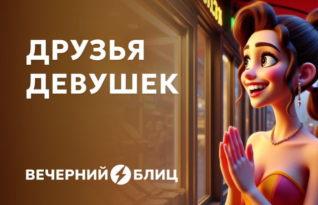 Друзья девушек